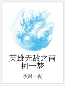 英雄无敌之南柯一梦