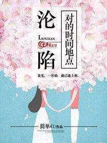 对的时间地点沦陷