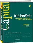 任正非的资本（精）
