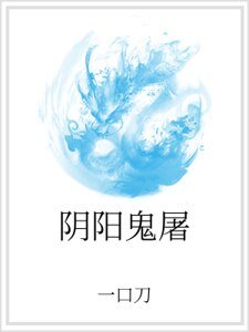 《阴阳鬼屠》