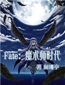 Fate：魔术师时代