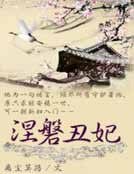 涅磐丑妃