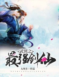 《武俠之最強劍仙》