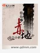《修仙之赤地》