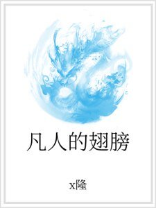 凡人的翅膀