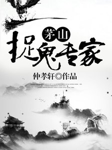 《茅山捉鬼专家》
