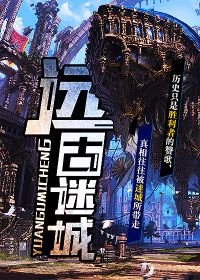 远古迷城