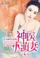 帝少99次索吻：神医小萌妻