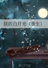 《朕的白月光(重生)》