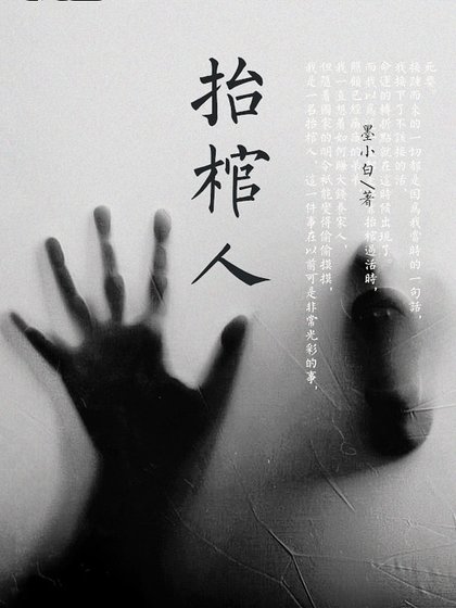 《抬棺人》