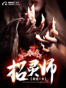 招灵师