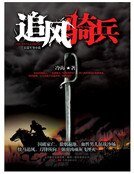 追风骑兵（新版）