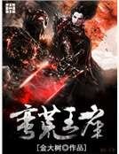 《蛮荒王座》