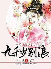 庶妃惊华:九千岁,别馅!