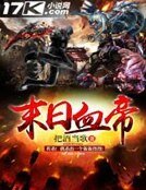 《末日血帝》