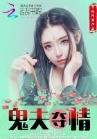 鬼夫夺情：这个夫君有点冷