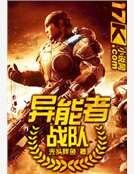 异能者战队