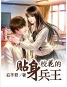 校花的貼身兵王