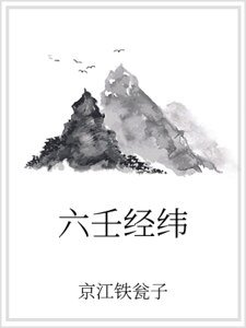 六壬经纬