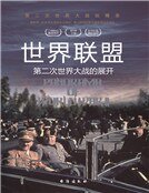 世界联盟：第二次世界大战的展开
