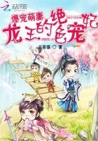《爆宠萌妻:龙王的绝色宠妃》