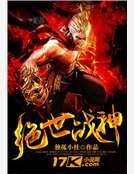《绝世战神》