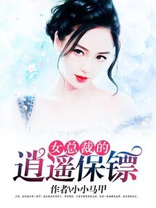 女总裁的逍遥保镖