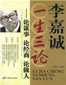 《李嘉诚一生三论:论谋事·论经商·论做人》