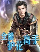 全能护花高手
