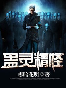 蛊灵精怪