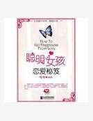 聪明女孩恋爱秘笈