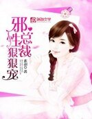 《邪性总裁狠狠宠》