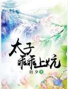 特工毒妃:太子乖乖上炕