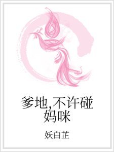 爹地，不许碰妈咪