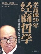 李嘉誠50年經商哲學
