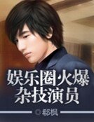 娱乐圈火爆杂技演员