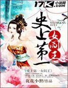 《史上第一女阎王》
