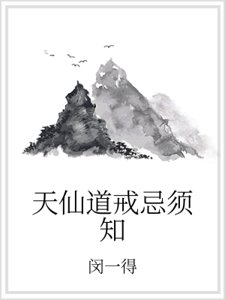 《天仙道戒忌须知》