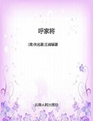 《呼家将》