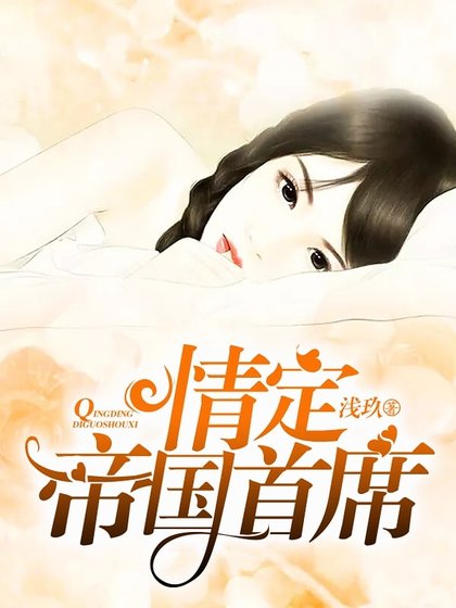 《情定帝国首席》
