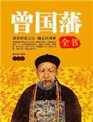 曾国藩全书(第四卷)精装