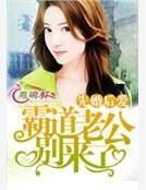 先婚后爱：霸道老公别来了