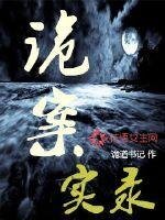 《诡案实录》