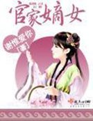 《官家嫡女》