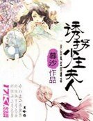 《誘拐少主夫人》