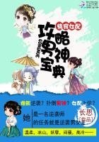 《快穿女配:攻略男神寶典》