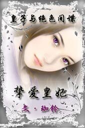 皇子与绝色间谍:挚爱皇妃