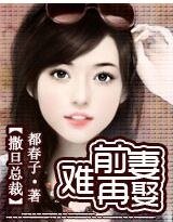 撒旦總裁:前妻難再娶