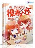 《学霸男神撩妻入怀》