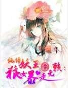 纯情妖王耍无赖：狼女暴走